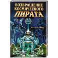 russische bücher: Емец Д. - Возвращение космического пирата