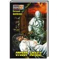 russische bücher: Филенко Е. - Отсвет мрака