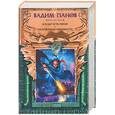 russische bücher: Панов В. - И в аду есть герои. Наложницы ненависти