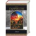 russische bücher: Гаррисон - Эдем