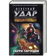 russische bücher: Тартлдав - Ответный удар