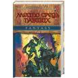 russische bücher: Коул А. - Место средь павших