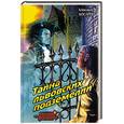 russische bücher: Косарев - Тайна львовских подземелий