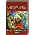 russische bücher: Булычев - На днях землетрясение в Лигоне