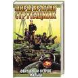 russische bücher: Стругацкие - Обитаемый остров. Малыш