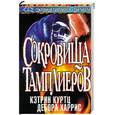 russische bücher: Куртц К., Харрис Д. - Сокровища тамплиеров