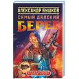 russische bücher: Бушков - Самый далекий берег