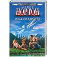 russische bücher: Нортон А. - Железная клетка