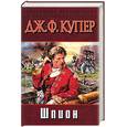 russische bücher: Купер Дж. - Шпион