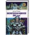 russische bücher: Кларк А. - Космическая Одиссея 2001 года