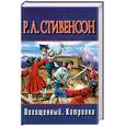 russische bücher: Стивенсон Р.Л. - Похищенный. Катриона
