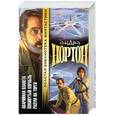 russische bücher: Нортон - Аварийная планета. Покинутый корабль. Разум на торги