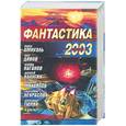 russische bücher:  - Фантастика 2003. Выпуск 1