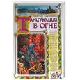 russische bücher: Келлехер В. - Танцующий в огне