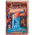 russische bücher: Легостаев - Наследство Алвисида: Канун Армагеддона