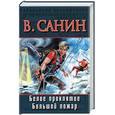 russische bücher: Санин - Белое проклятие. Большой пожар