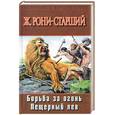 russische bücher: Рони-Старший Ж. - Борьба за огонь. Пещерный лев