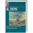 russische bücher: Верн Ж. - Путешествия и приключения капитана Гаттераса