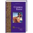 russische bücher: Кинг С. - Почти как "бьюик"