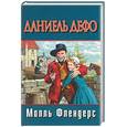 russische bücher: Дефо Д. - Молль Флендерс