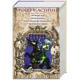 russische bücher: Асприн Р. - Кровные Узы. Новая Кровь. Беспокойные союзники. Воровское небо