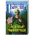 russische bücher: Бакли К. - Зеленые человечки