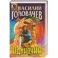 russische bücher: Головачев В. - Одиночка. Запрещенная реальность