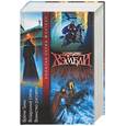 russische bücher: Хэмбли - Время тьмы. Воздушные стены. Воинство рассвета