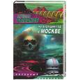 russische bücher: Рыбаков - На будущий год в Москве