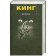 russische bücher: Кинг - Все предельно. Повести и рассказы