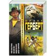 russische bücher: Герберт Ф. - Улей Хельстрома. Сон или явь? Создатели небес. Барьер Сантароги