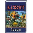 russische bücher: Скотт В - Пират