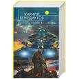 russische bücher: Бенедиктов К.С. - Война за "Асгард"