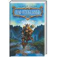 russische bücher: Льгов А. - Олаф Непобедимый