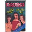 russische bücher: Вейсс Б. - Между мирами. Зеркальный образ