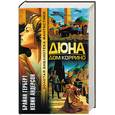 russische bücher: Гарберт, Андерсон - Дюна: Дом Коррино