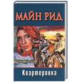 russische bücher: Рид М. - Квартеронка
