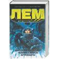 russische bücher: Лем - Магелланово Облако. Человек с Марса. Астронавты