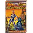 russische bücher: Булычев - Через тернии к звездам