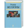 russische bücher: Желязны Р. - Дилвиш Проклятый