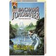 russische bücher: Головачев В - Магацитлы