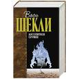 russische bücher: Шекли - Абсолютное оружие
