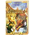 russische bücher: Легостаев А. - Наследник Алвисида: Радхаур, или любовь сильнее меча