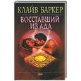 russische bücher: Баркер К. - Восставший из Ада