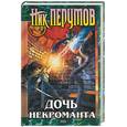russische bücher: Перумов - Дочь некроманта