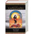russische bücher: Хайнлайн Р. - Звездный десант