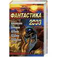russische bücher:  - Фантастика 2003. Выпуск 2
