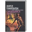 russische bücher: Гамильтон - Смеющийся труп