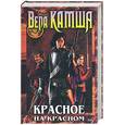 russische bücher: Камша В.В. - Красное на красном Книга 1