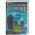 russische bücher: Головачев В. - Черная сила
